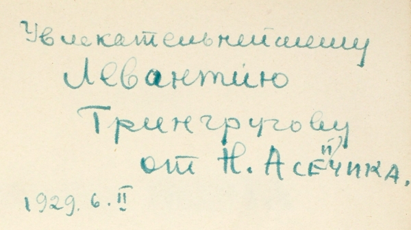 Асеев, Н.Н. [шуточный автограф] Проза поэта. М.: Федерация, 1930.