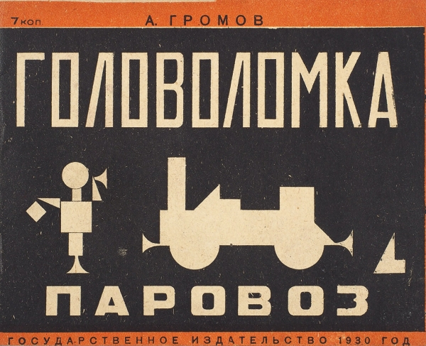 Громов, А. Головоломка «Паровоз». Л.: ГИЗ; Типо-литография им. Евгении Соколовой, 1930.