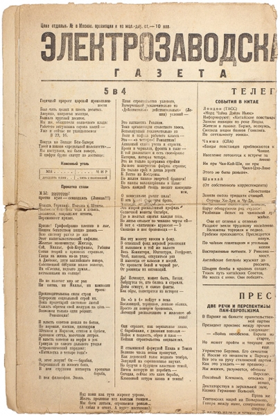 Сельвинский, И. Электрозаводская газета. М.: Федерация, [1931].