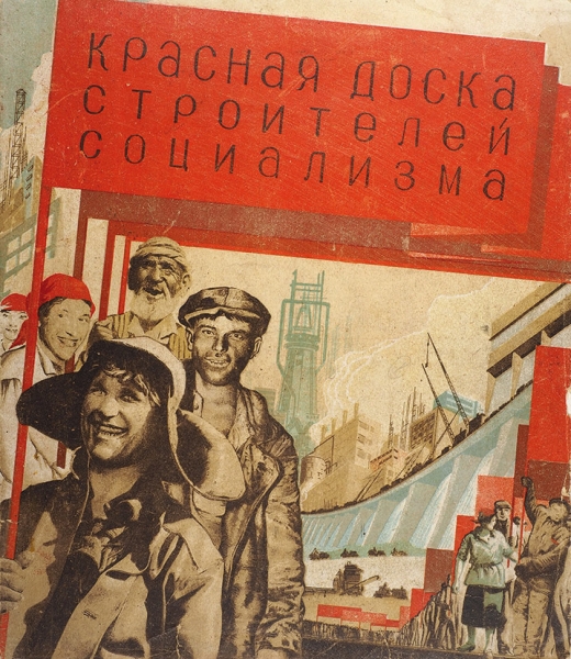 [Конструктивистская литографированная грамота] Красная доска строителей социализма. М., 1932.