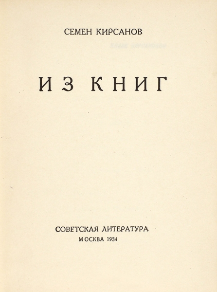 Кирсанов, С.И. [автограф «Лиове от Сиомы»] Из книг. [Стихи]. М.: Советская литература, 1934.