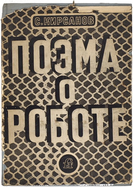 Кирсанов, С.И. [автограф к Л.А. Гринкругу] Поэма о роботе. М.: Советский писатель, 1935.