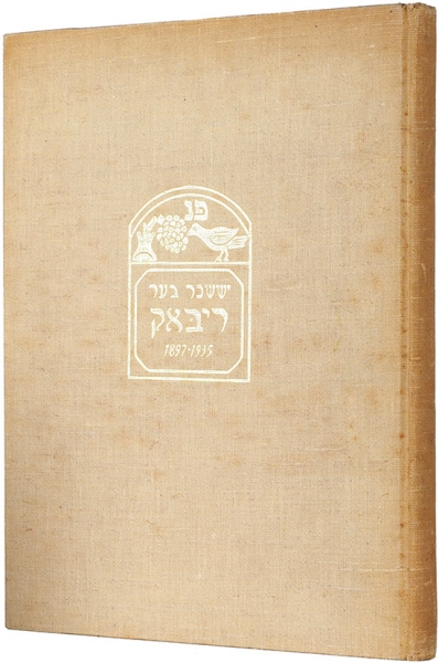 Иссахар Бер Рыбак. Его жизнь и творчество. 1897-1935. [На иврите]. Париж, 1937.