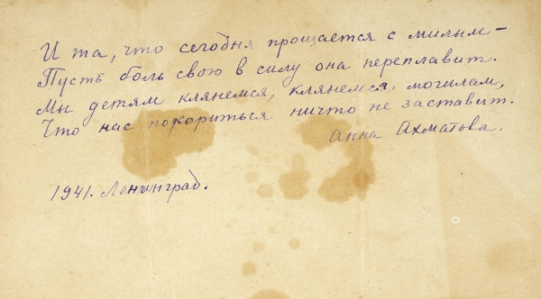 Автограф стихотворения Анны Ахматовой «Клятва». Ленинград, июль 1941.