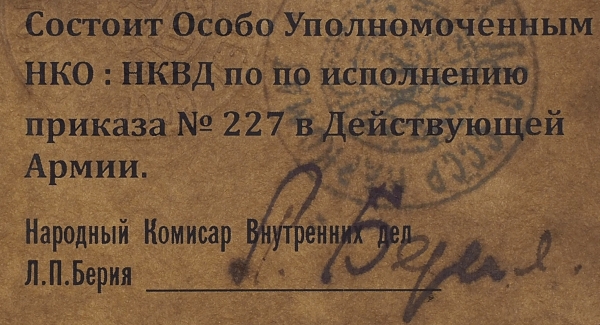 [С подписью Л. Берии] Удостоверение особо уполномоченного НКВД на имя А.В. Колосова по исполнению приказа «Ни шагу назад!». Выдано 2 сентября 1942 г.