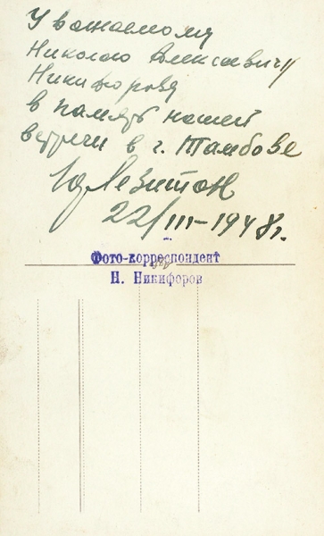 Автограф Ю. Левитана на фотооткрытке. 1948.