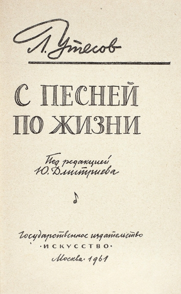 Утесов, Л. [автограф] С песней по жизни. М.: Искусство, 1961.