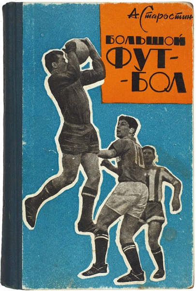 Старостин, А. [автограф] Большой футбол. М.: Московский рабочий, 1964.