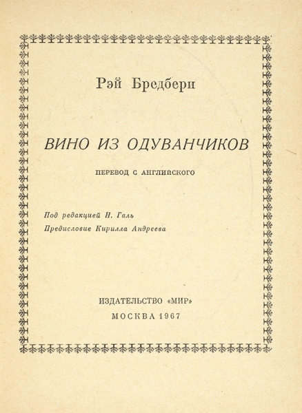[Первое издание на русском языке] Брэдбери, Р. Вино из одуванчиков. М.: Изд. «Мир», 1967.