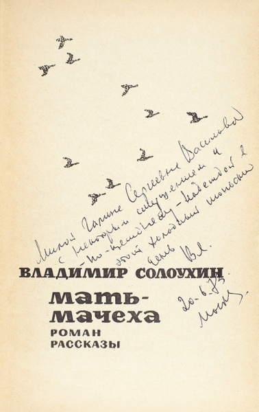 Солоухин, В. [автограф] Мать - мачеха. Роман. Рассказы. М.: Московский рабочий, 1971.