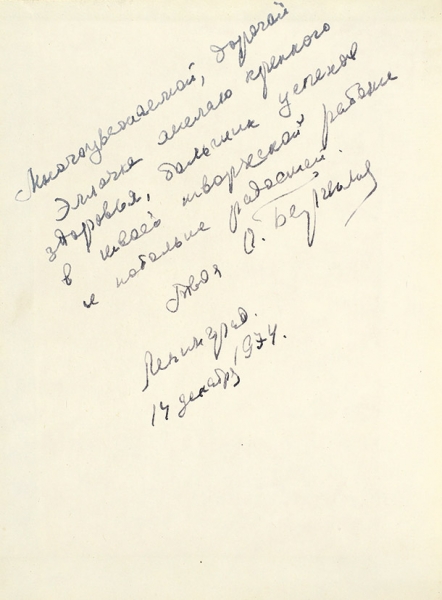 Берггольц, О. [автограф] Поэмы. Л.: Лениздат, 1974.