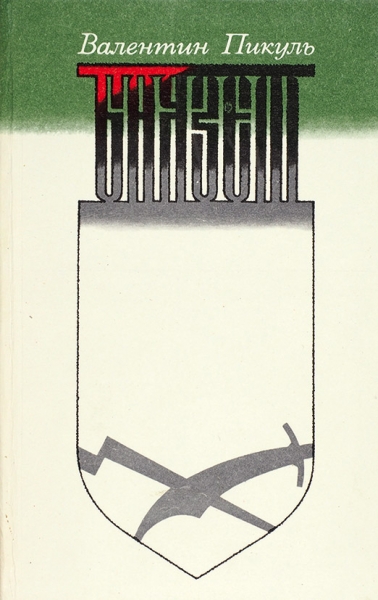 Пикуль, В. [автограф] Баязет. Исторический роман. Л.: Лениздат, 1982.