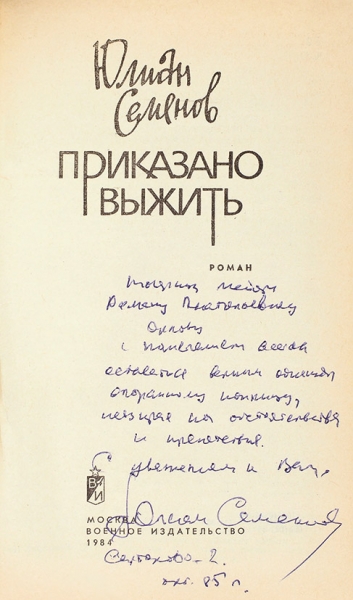 Семенов, Ю. [автограф] Приказано выжить. Роман. М.: Военное издательство, 1984.