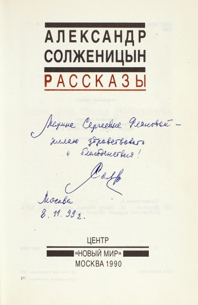 Солженицын, А. [автограф] Рассказы. М.: Новый мир, 1990.