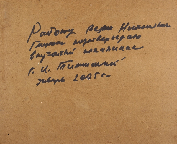 Глинка Вера Николаевна (1883–1955) «Пейзаж». 1920-е. Картон, масло, 19,4 х 24 см.