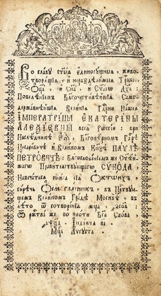 Октоих (Осьмогласник). Ч. 1, глас 1-4. М., 1764.