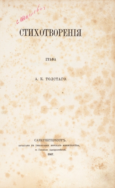 [Первая книга стихов] Толстой, А.К., граф. Стихотворения. СПб.: В Тип. Морского министерства, 1867.