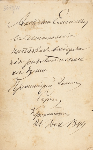 Фотография Иоанна Кронштадтского с автографом. 1899.