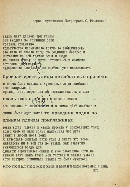 Крученых, А. Возропщем / рис. Розановой и Малевича. СПб.: Тип. Т-ва «Свет», 1913.