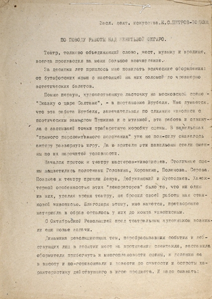 Петров-Водкин, К.С. [автограф статьи] По поводу работы над Женитьбой Фигаро. 1935 г.