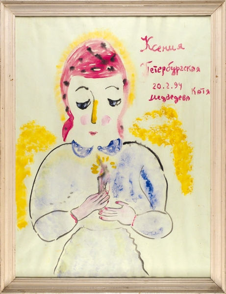 Медведева Катя (род. 1937) «Ксения Петербургская». 1994. Бумага на картоне, акварель, 78 х 58 см (в свету).