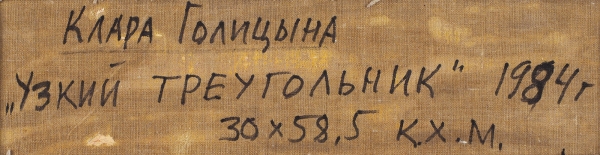 Голицына Клара Николаевна (род. 1925) «Узкий треугольник». 1984. Холст на картоне, масло, 30 х 58,5 см.