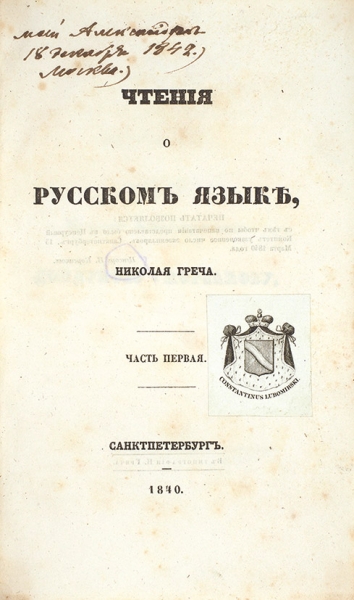 Греч, Н. Чтения о русском языке. В 2 ч. Ч. 1-2. СПб.: В Тип. Н. Греча, 1840.