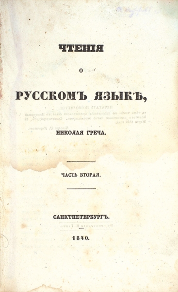 Греч, Н. Чтения о русском языке. В 2 ч. Ч. 1-2. СПб.: В Тип. Н. Греча, 1840.
