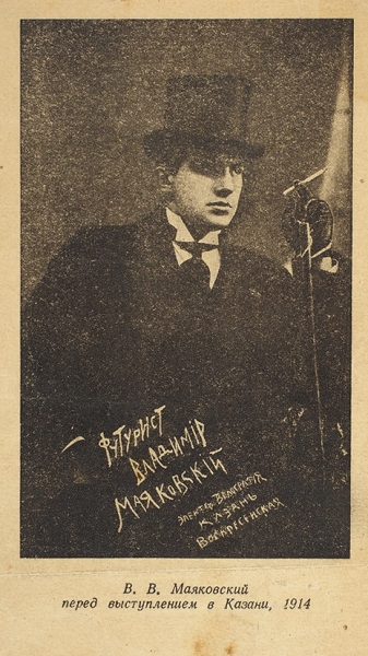 Пригласительный билет с портретом футуриста В.В. Маяковского. [Казань, 1914 (не позднее 22 февраля)].