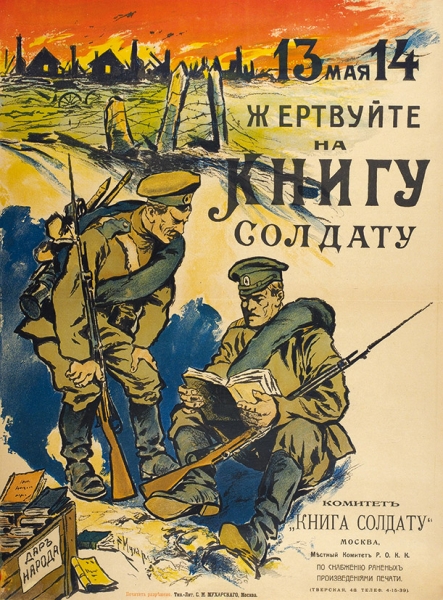 Плакат «13 и 14 мая жертвуйте на книгу солдату» / худ. [Мухарский]. М.: Тип.-Лит. С.М. Мухарского, [1916].