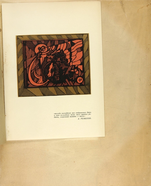 [Экземпляр № 61, абсолютно необрезанный] Ремизов, А. Пляшущий демон. Танец и слово. Париж, 1949.