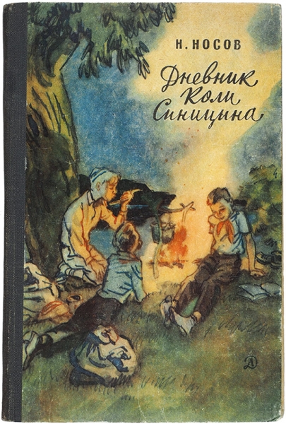 Носов, Н. [автограф] Дневник Коли Синицина. М.: Детская литература, 1970.