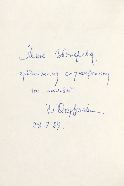 Окуджава, Б. [автограф] Арбат, мой Арбат. М.: Советский писатель, 1976.