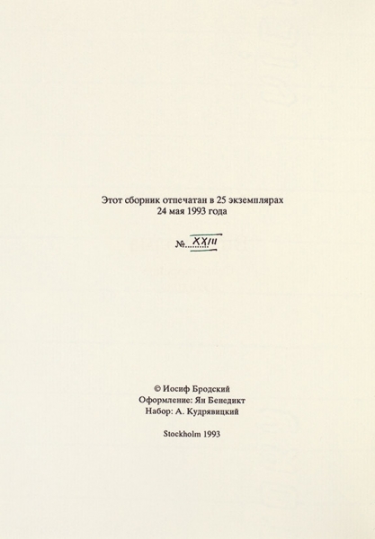 [Тираж 25 экземпляров] Бродский, И. Вид с холма. Стихотворения 1992 года / оформ. Ян Бенедикт. Стокгольм: HYLAEA, 1993.