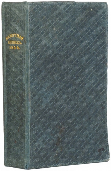 Памятная книжка на 1844 год. СПб.: Военная тип., 1844.