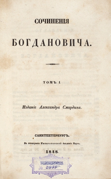 Сочинения Богдановича. Т. 1-2. СПб.: Издание А. Смирдина, 1848.