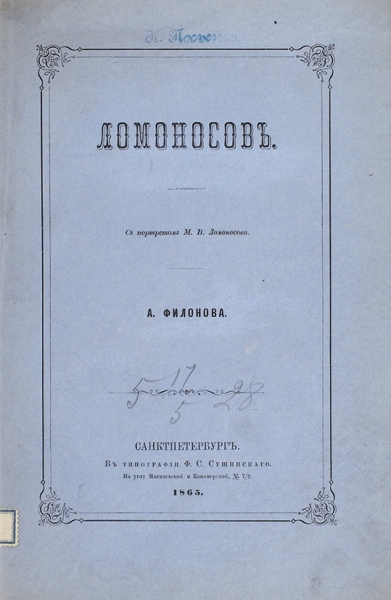 Филонов, А. Ломоносов. СПб.: В Тип. Ф.С. Сущинского, 1865.