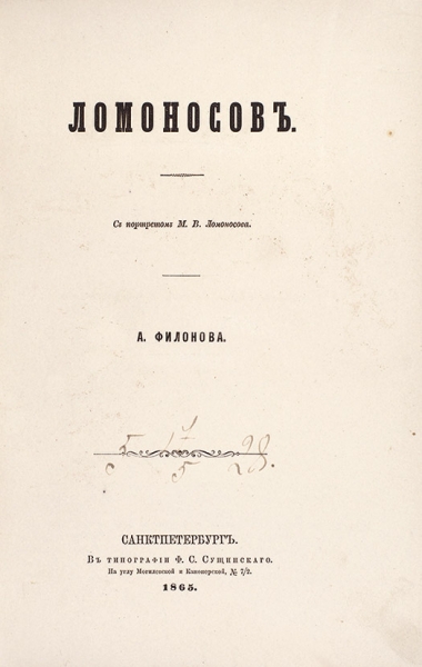 Филонов, А. Ломоносов. СПб.: В Тип. Ф.С. Сущинского, 1865.