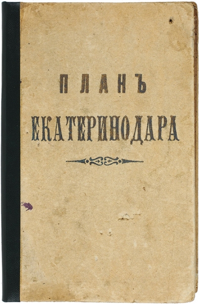 План Екатеринодара [т.е. Краснодара] / составил и издал Н.С. Иваненков. [до 1917 г.]