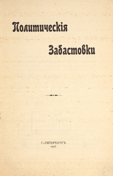 [Невозможное возможно] Политические забастовки. СПб., 1906.