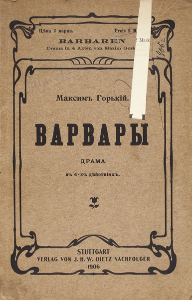 Горький, М. Варвары. Драма в 4-х действиях. Штутгарт, 1906.