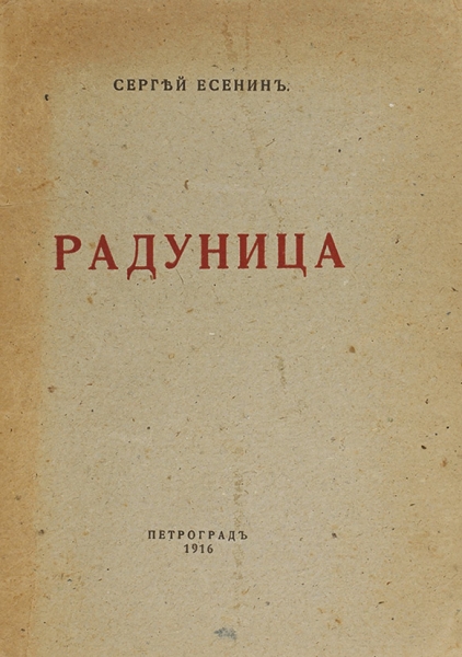 [Первая книга] Есенин, С. Радуница. Пг.: Изд. М.В. Аверьянов, 1916.