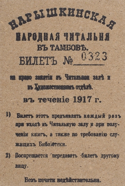 Читательский билет Нарышкинской народной читальни в Тамбове № 0323. 1917.