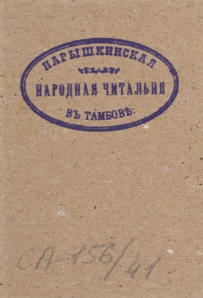 Читательский билет Нарышкинской народной читальни в Тамбове № 0323. 1917.