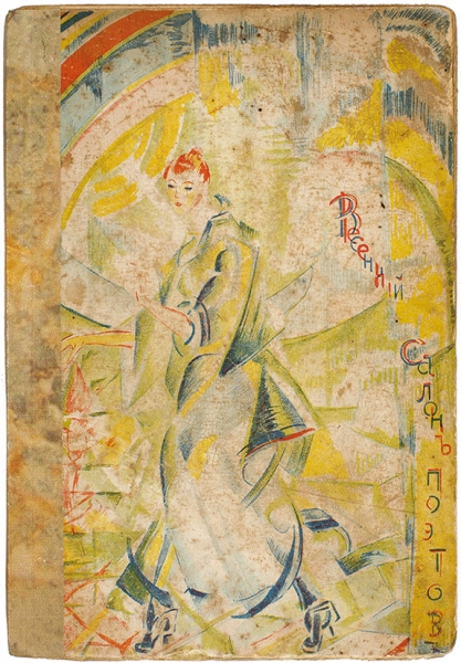 Весенний салон поэтов / обл. Г. Якулова . М.: Книгоиздательство «Зерна», 1918.