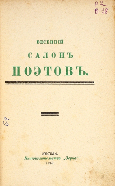 Весенний салон поэтов / обл. Г. Якулова . М.: Книгоиздательство «Зерна», 1918.