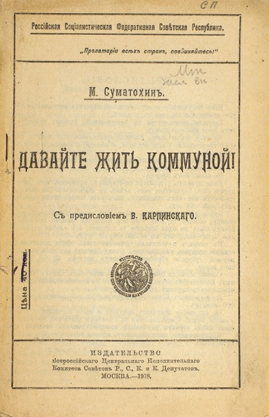 Суматохин, М. Давайте жить коммуной! М., 1918.