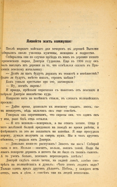 Суматохин, М. Давайте жить коммуной! М., 1918.