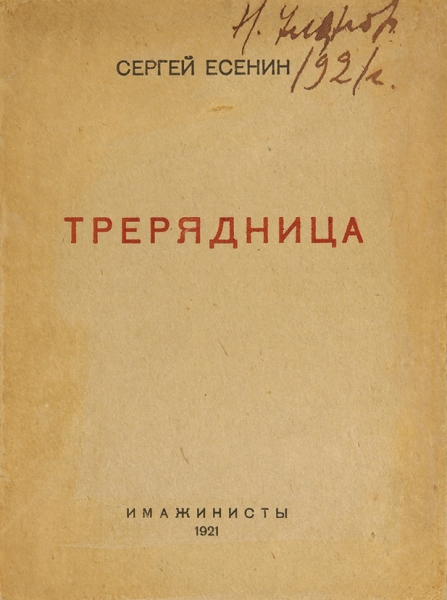 Есенин, С. Трерядница. М.: Имажинисты, 1921.