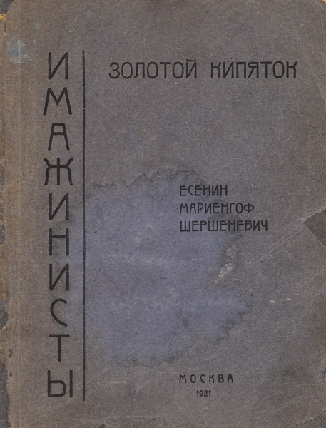 Золотой кипяток / С. Есенин, А. Мариенгоф, В. Шершеневич. М.: «Имажинисты», 1921.